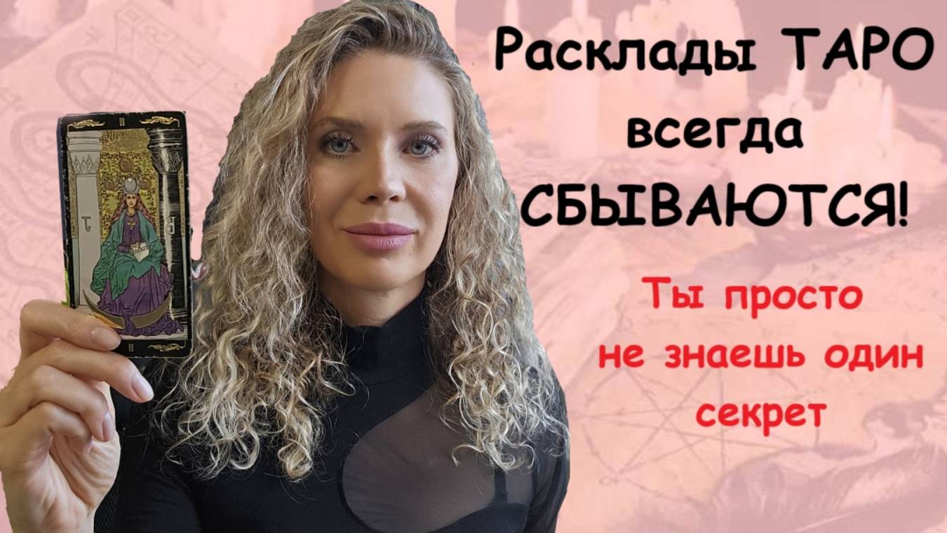 Расклады таро всегда сбываются!