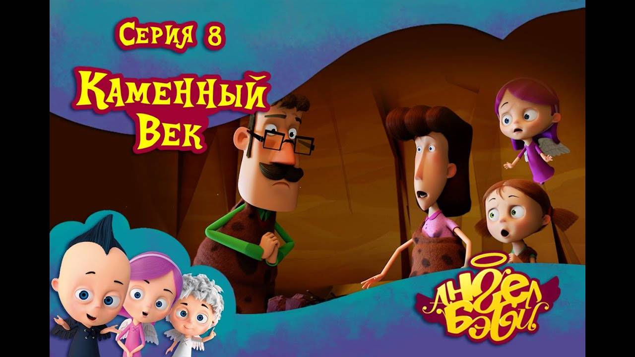 Ангел Бэби - Каменный век - Новый мультик для детей (8 серия)