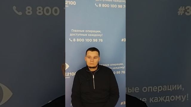 Отзыв после лазерной коррекции зрения в клинике "Зрение 2100", 88001009876