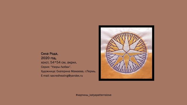 Картина "Сила Рода" | #картины_katyapatternslove
