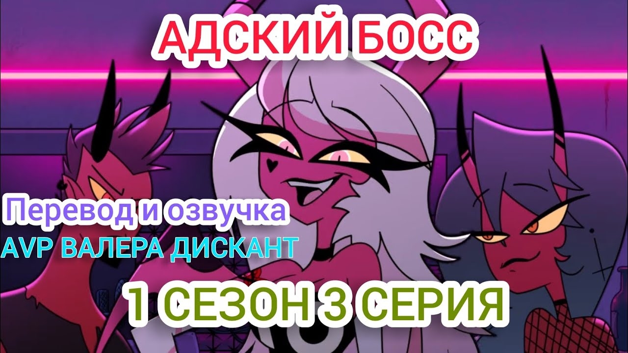 АДСКИЙ БОСС-1 СЕЗОН 3 СЕРИЯ(мой перевод и озвучка) 18+