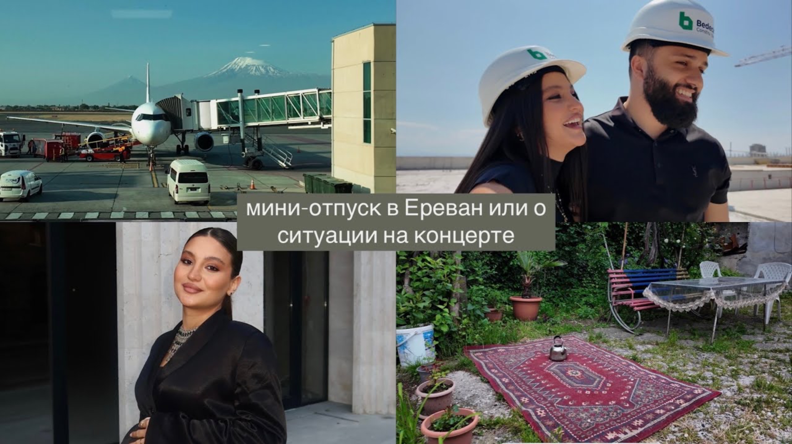 Мини-отпуск в Ереван или о ситуации на концерте