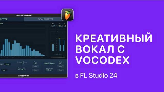 Креативный вокал с Vocodex в FL Studio 24 [Fruity Pro Help]