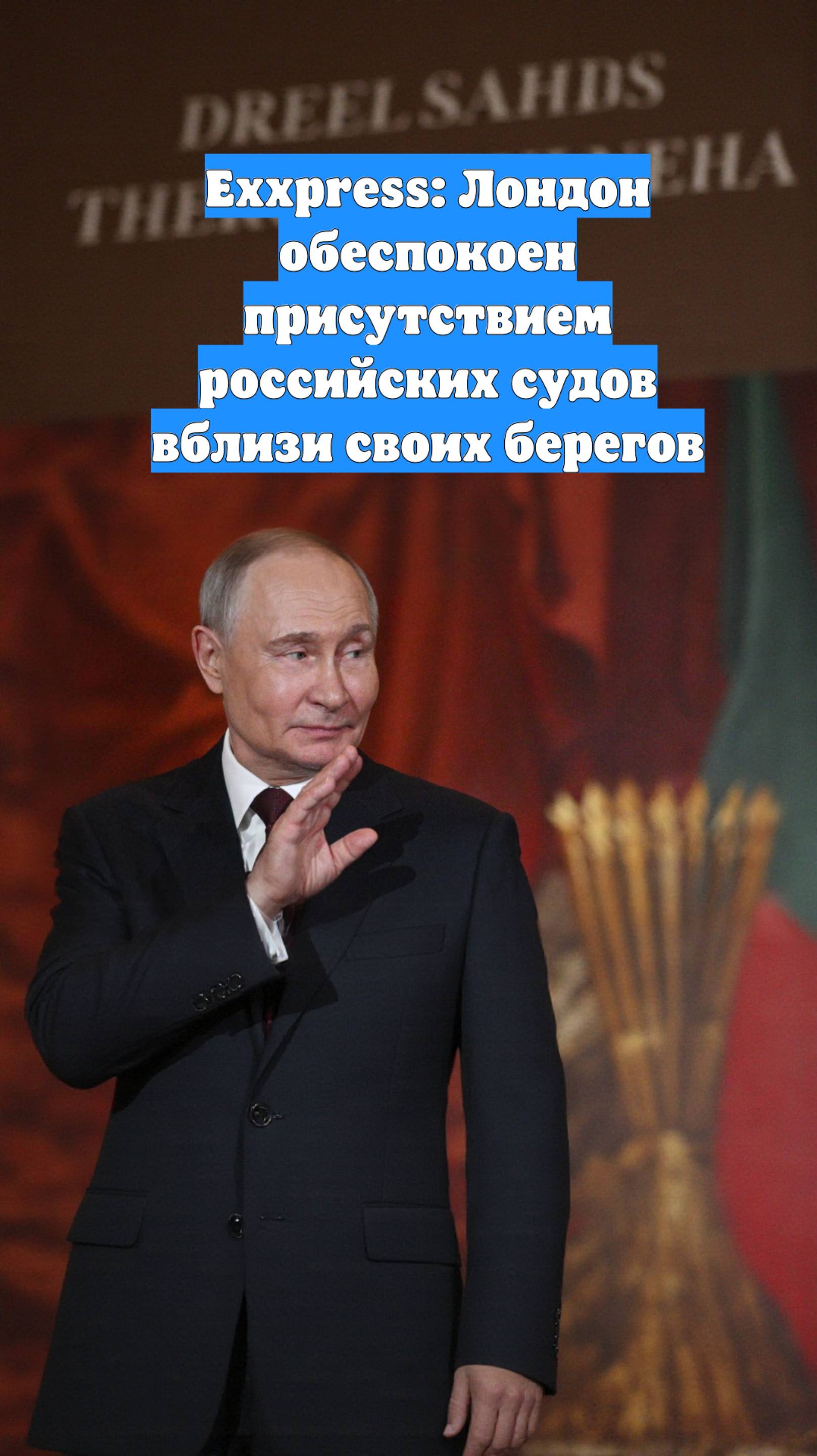 Exxpress: Лондон обеспокоен присутствием российских судов вблизи своих берегов