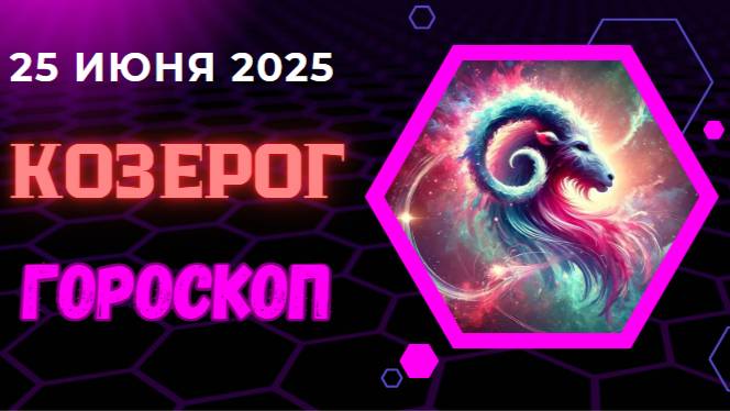 ♑ ГОРОСКОП НА СЕГОДНЯ 25 ИЮНЯ — КОЗЕРОГИ СТАВЯТ ЦЕЛИ И ДОСТИГАЮТ ИХ