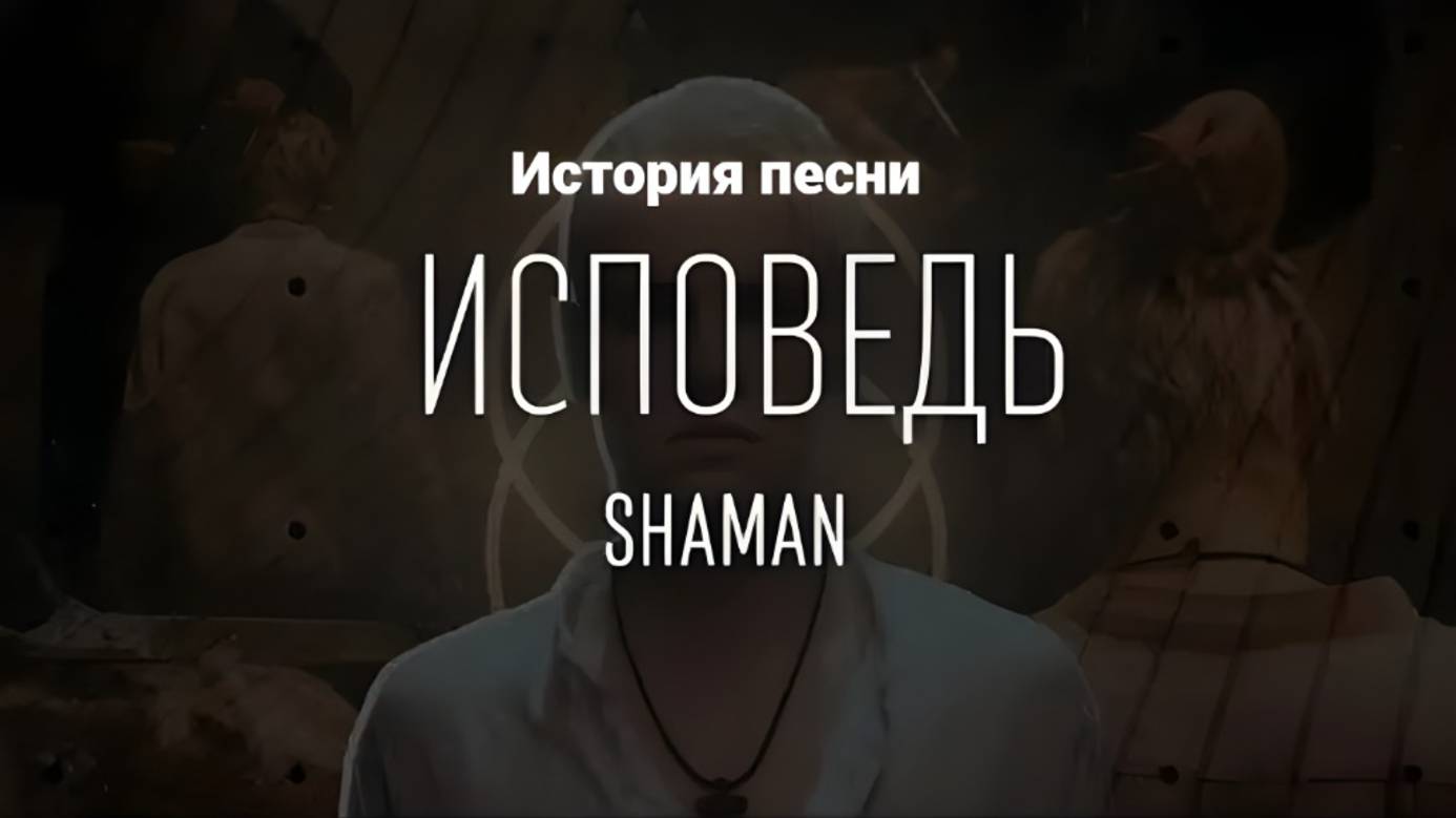 История песни «ИСПОВЕДЬ»