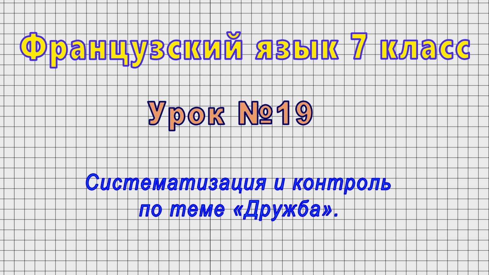 Французский язык 7 класс (Урок№19 - Систематизация и контроль по теме «Дружба».)