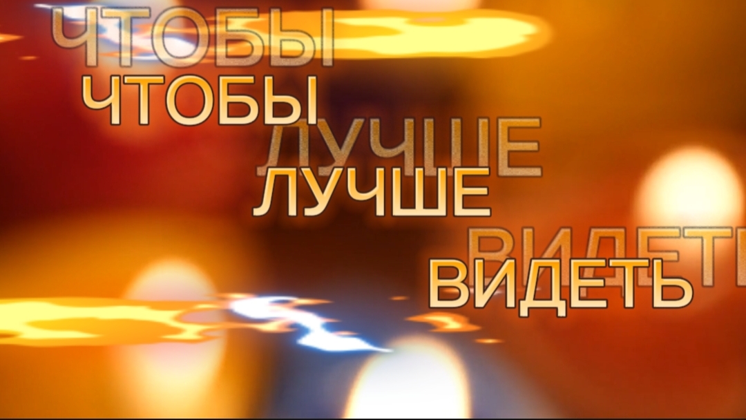 Улучшить зрение