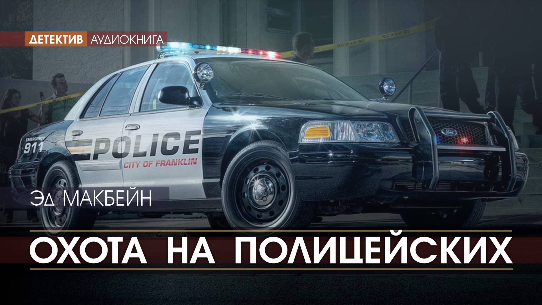 Охота на полицейских - Эд МАКБЕЙН (читает Николай КОЗИЙ) | ДЕТЕКТИВ аудиокниги слушать бесплатно