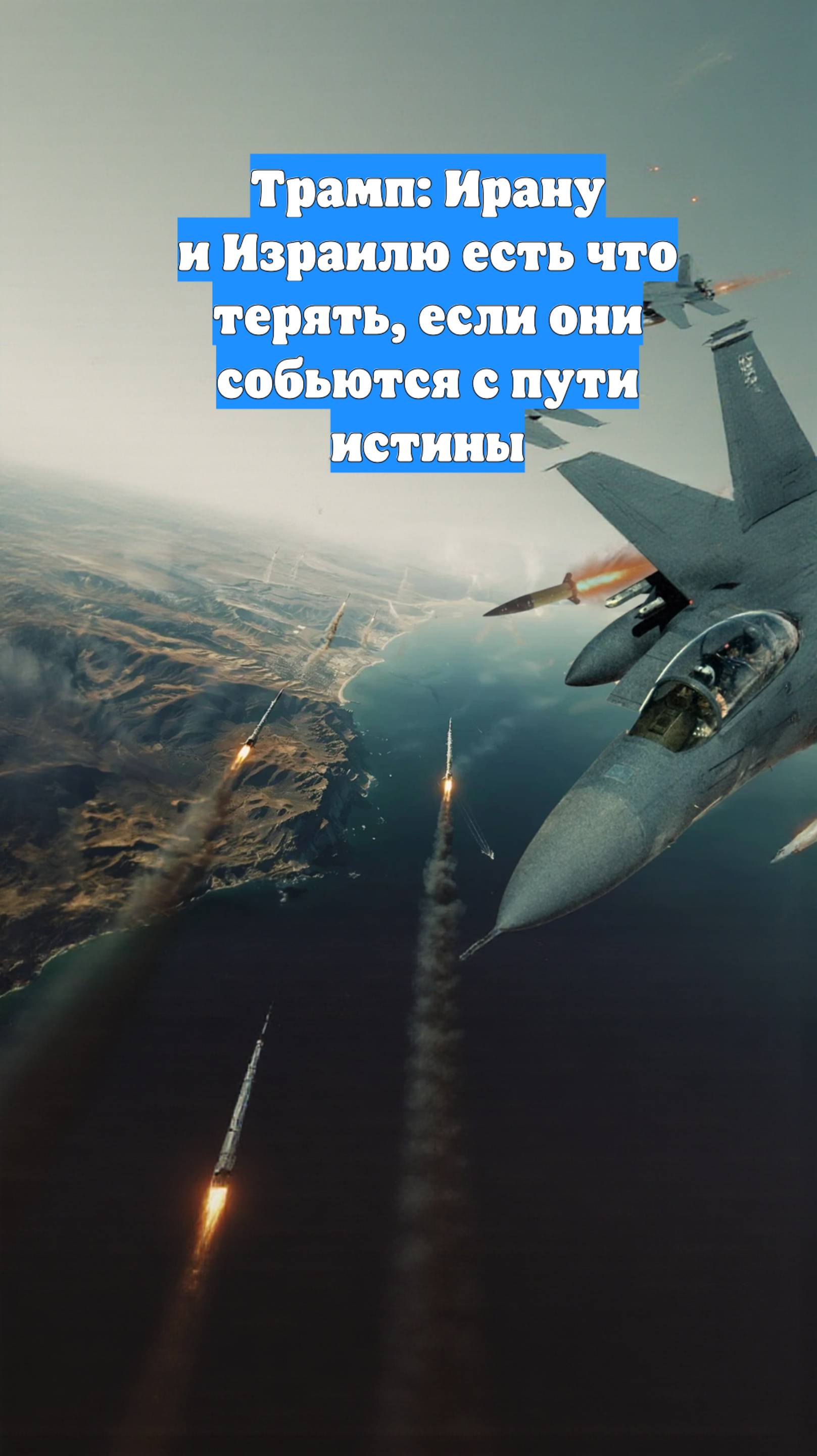 Трамп: Ирану и Израилю есть что терять, если они собьются с пути истины