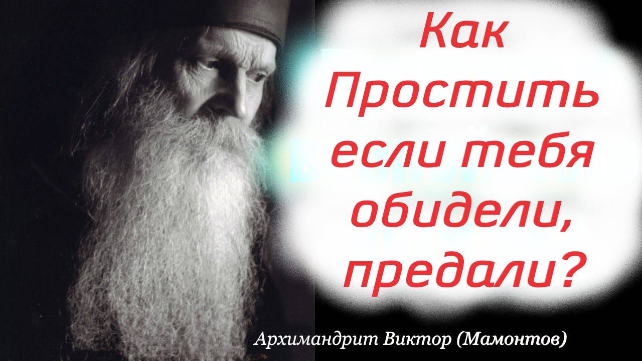 Как Простить если тебя обидели, предали? Помнить зло - опасно.