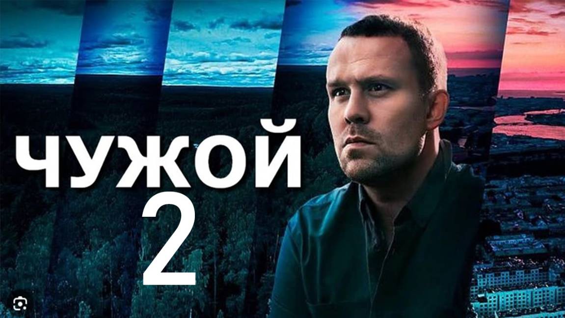 Чужой 2 сезон 1-2 серия (сериал 2026)