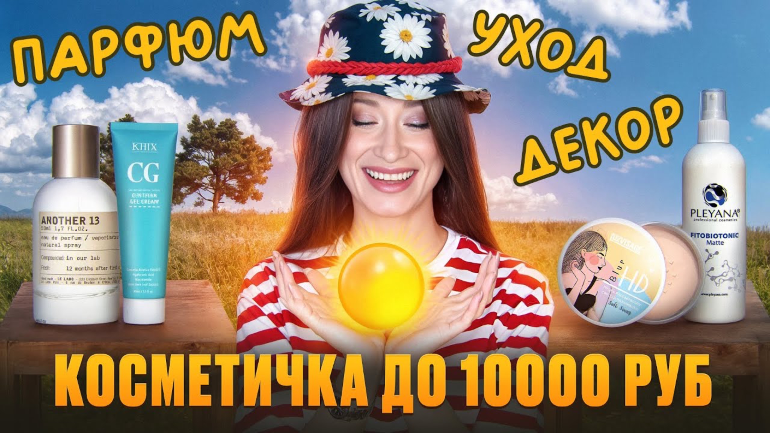 Уход, декор, парфюм ☀️ Целая косметичка на 10000 руб