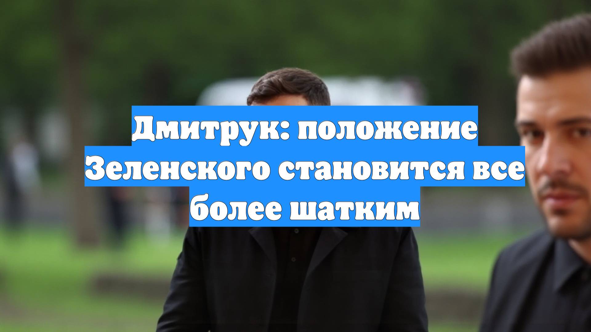 Дмитрук: положение Зеленского становится все более шатким
