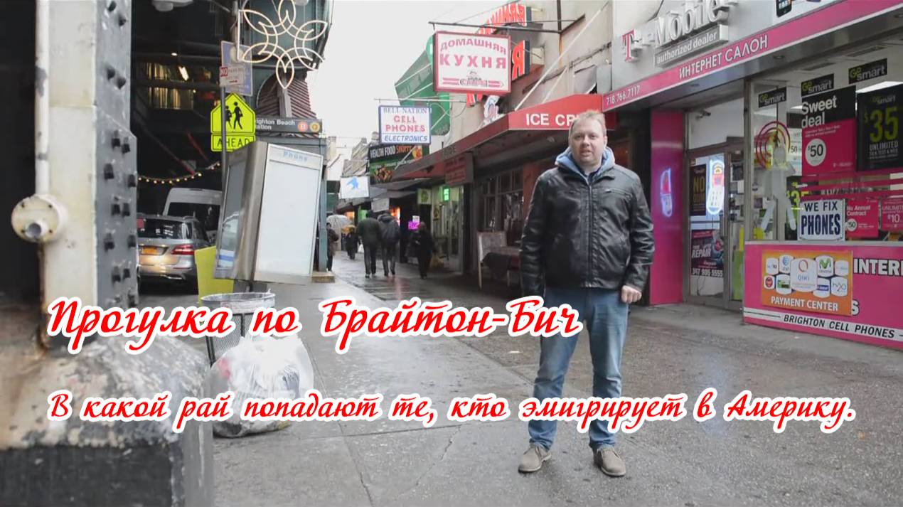 Прогулка по Брайтон-Бич. В какой "рай" попадают те, кто эмигрирует в Америку (2013)