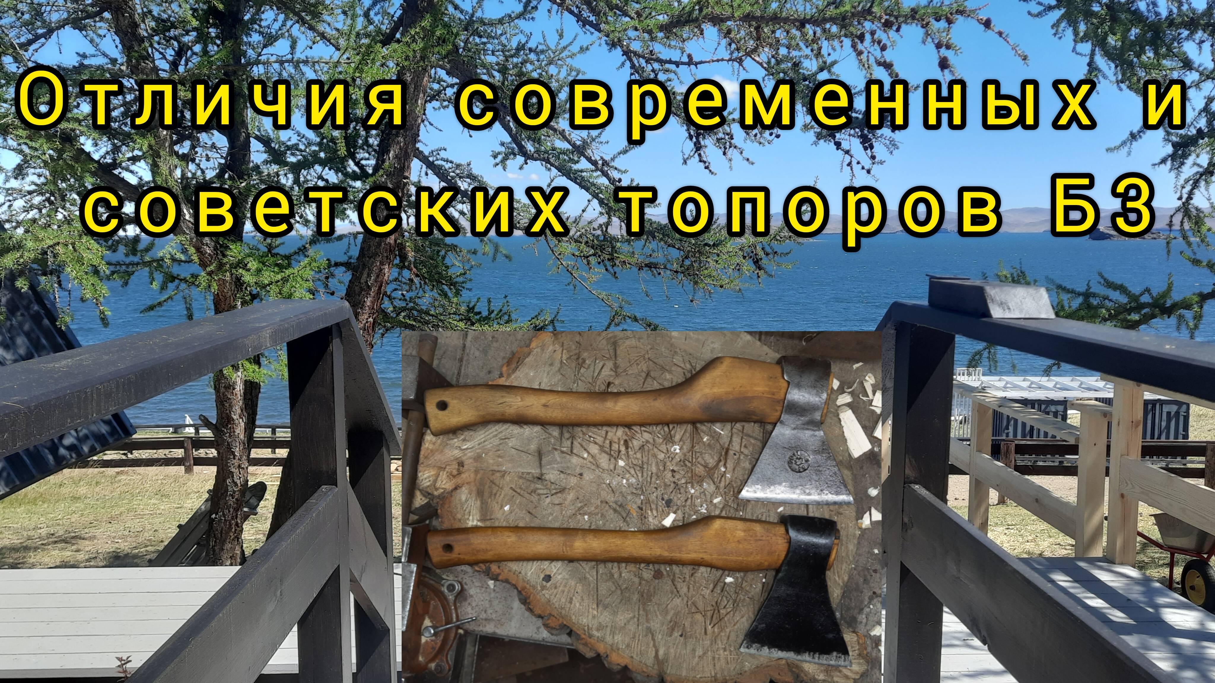 Топоры типоразмера Б3. Современные и не очень. Отличия
