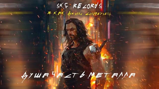 SKG Records - Душа часть металла
