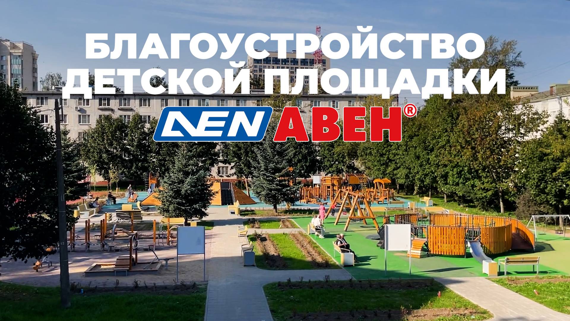 Благоустройство детской площадки АВЕН /// 2025.06.24