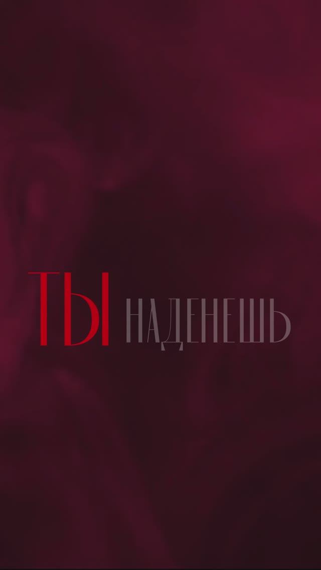 СКОРО! Премьера новой песни "Ты наденешь"