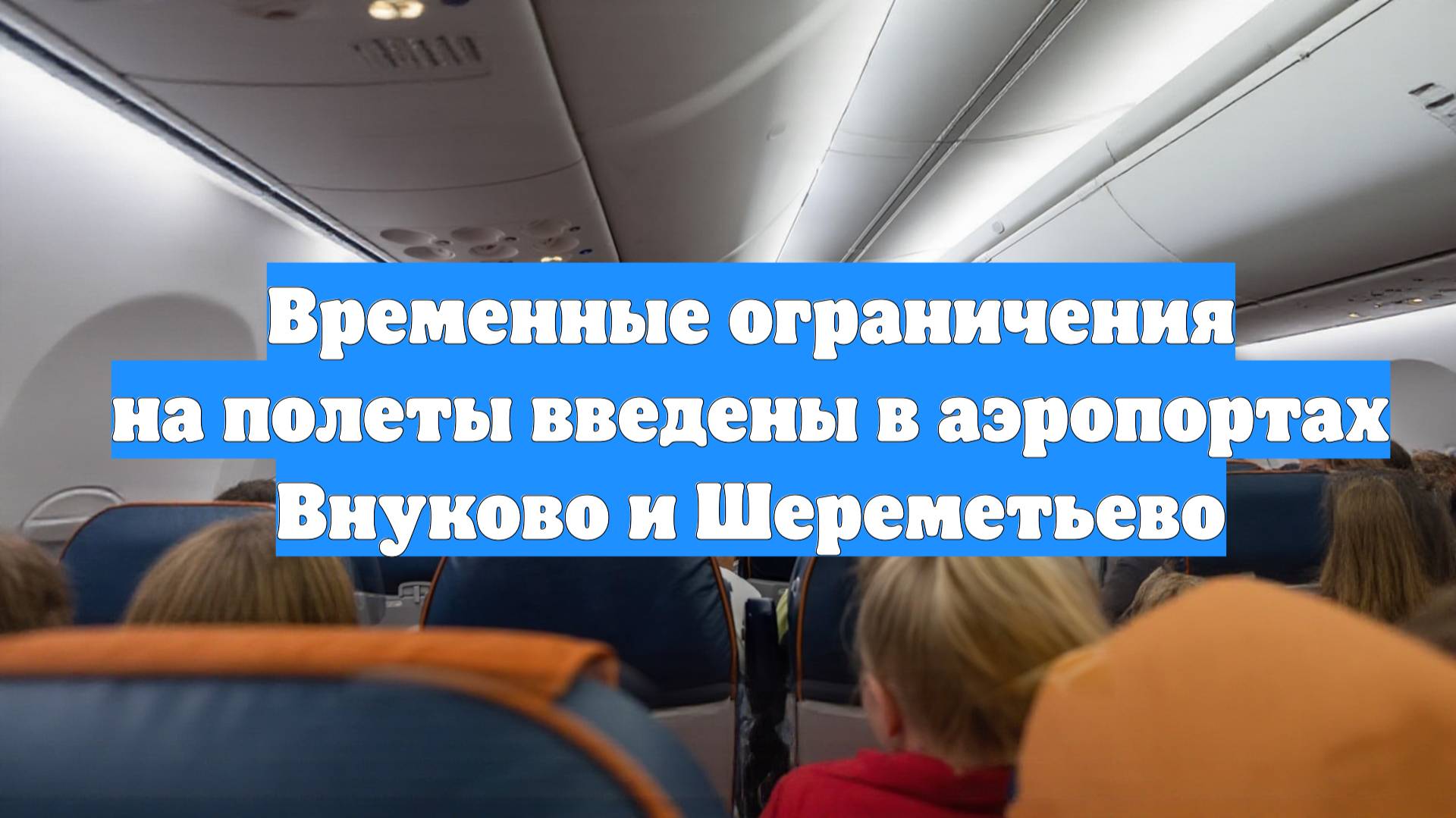 Временные ограничения на полеты введены в аэропортах Внуково и Шереметьево