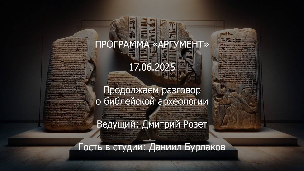 Программа "Аргумент" от 17.06.2025: Продолжаем разговор о библейской археологии