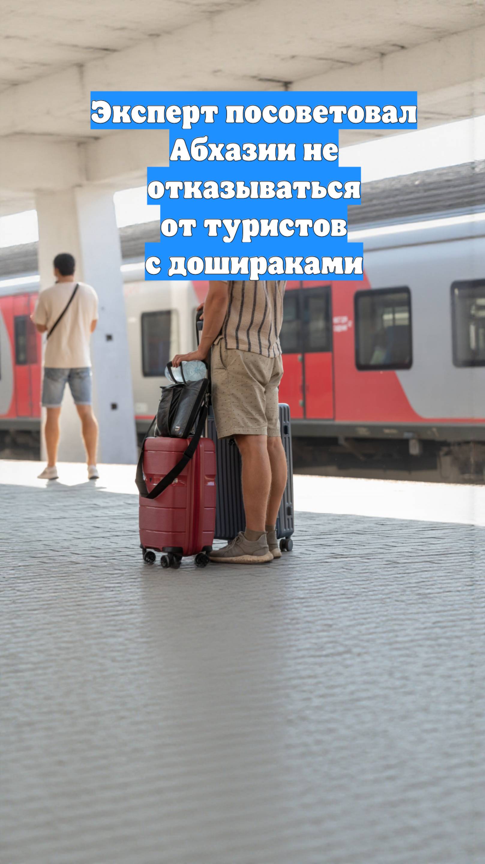 Эксперт посоветовал Абхазии не отказываться от туристов с дошираками