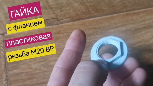 Гайка с фланцем пластиковая, М20 (1/2") ВР