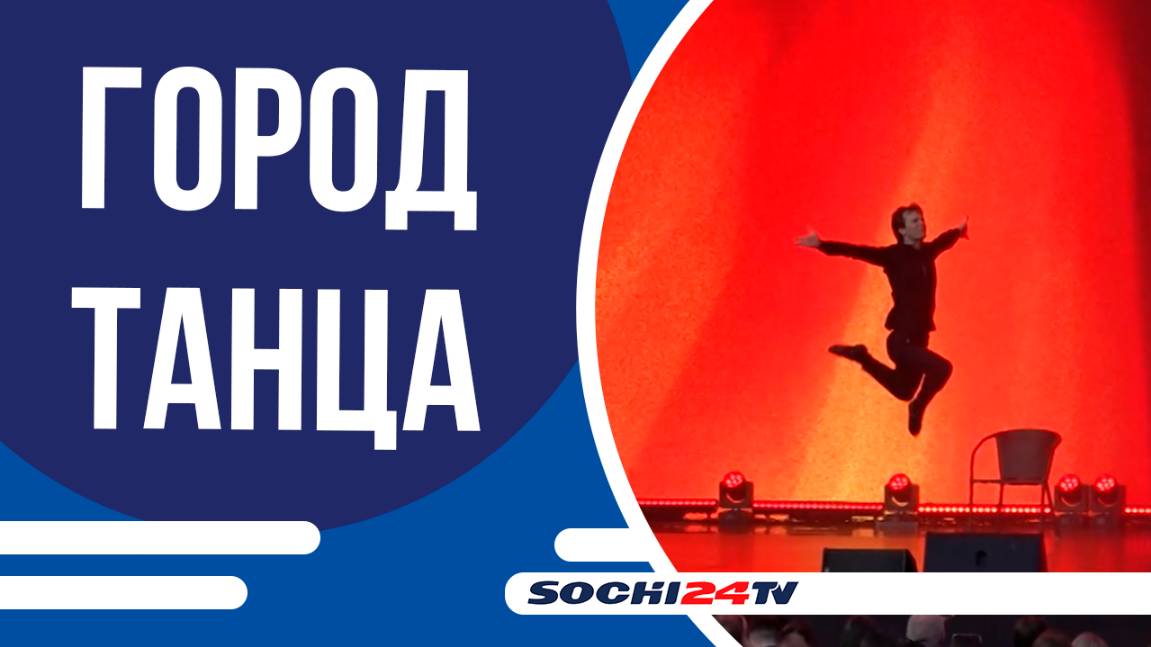 На Красной Поляне проходит Международный танцевальный форум «ПолянаАртФест»