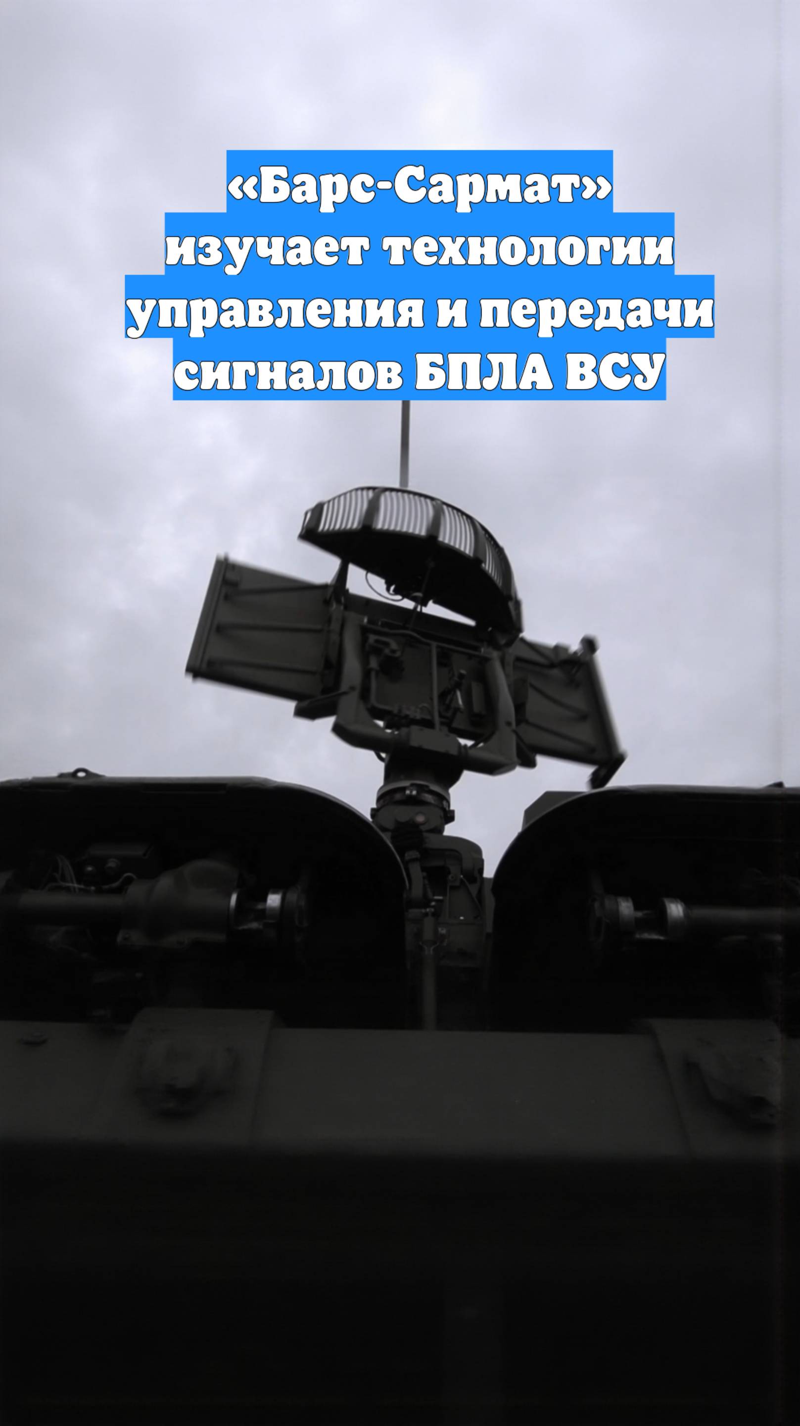 «Барс-Сармат» изучает технологии управления и передачи сигналов БПЛА ВСУ
