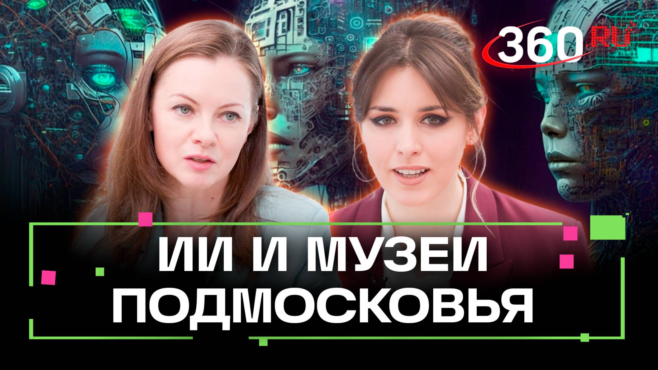 Музеи Подмосковья: ИИ и ожившие голоса прошлого