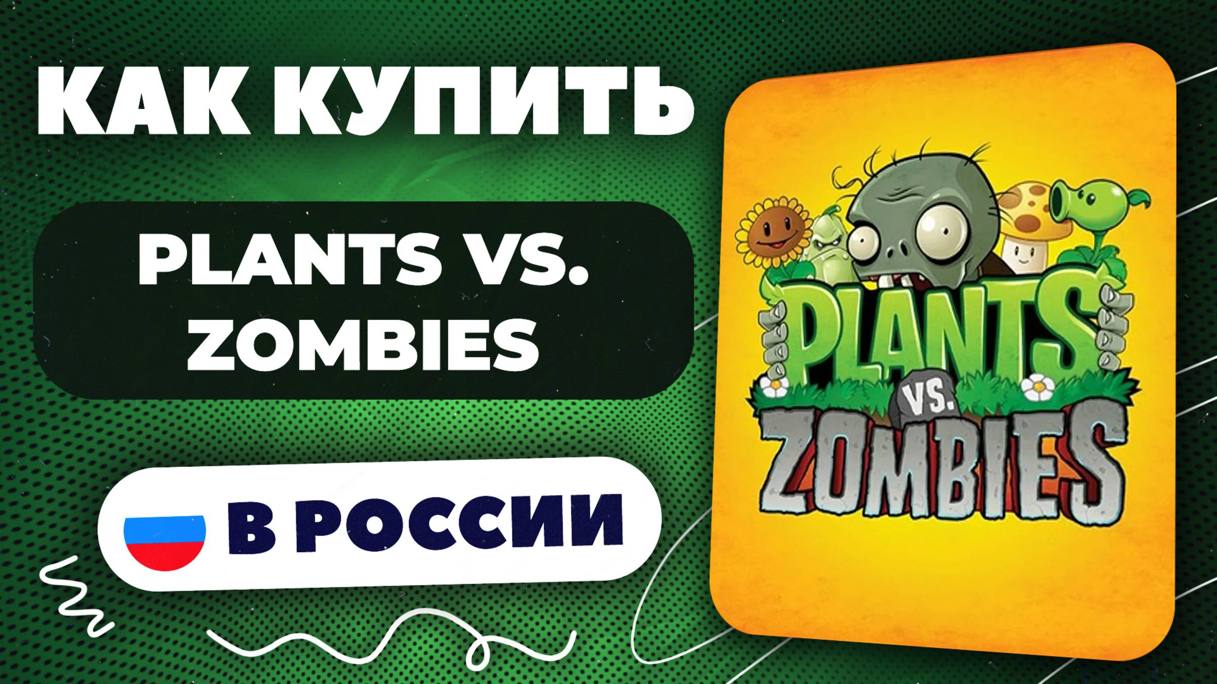 Как купить Plants vs. Zombies в России — Быстро и безопасно | инструкция, рабочий способ 2025