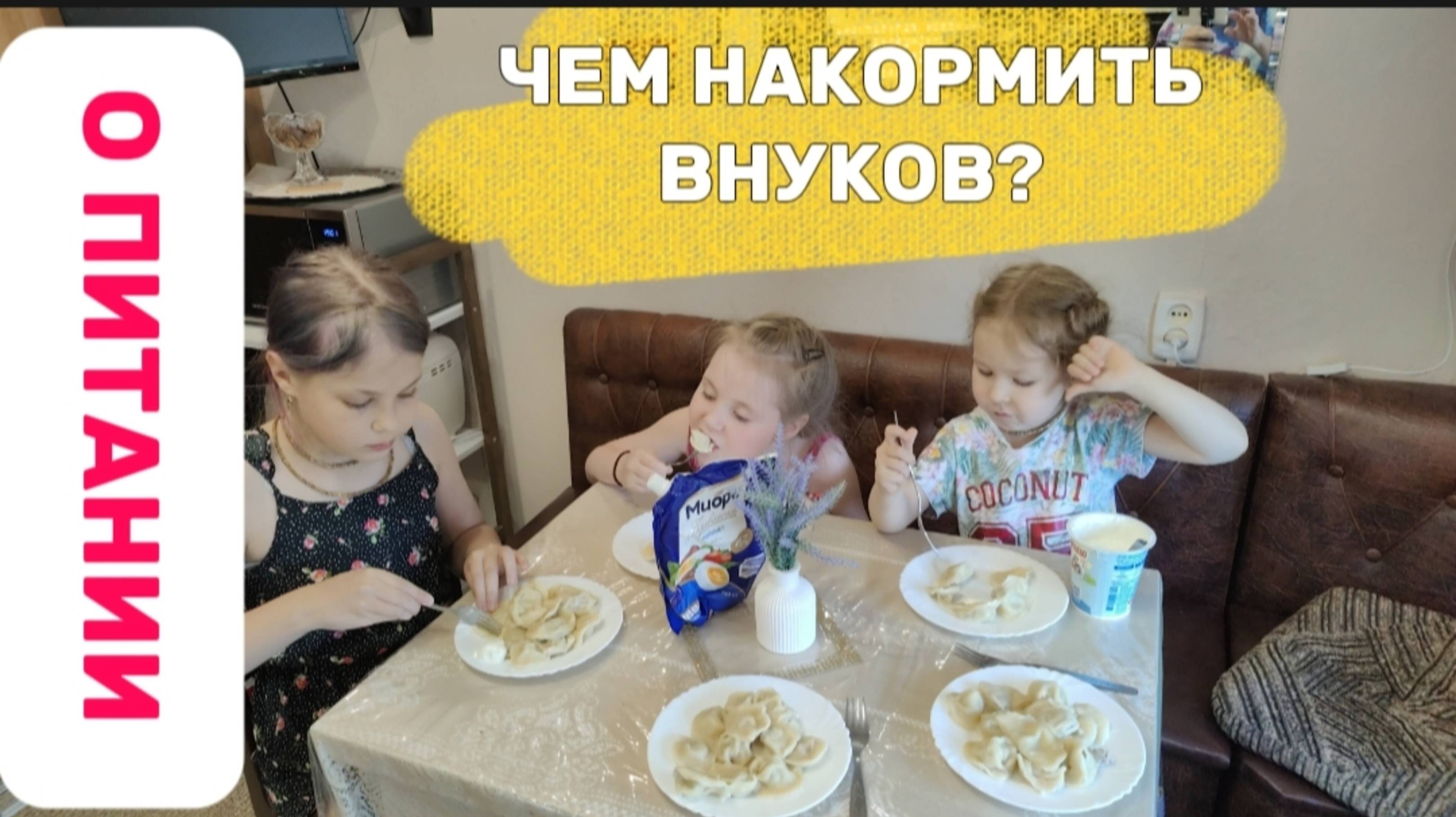 ЧЕМ НАКОРМИТЬ И ПОБАЛОВАТЬ ВНУКОВ НА ПЕНСИЮ?