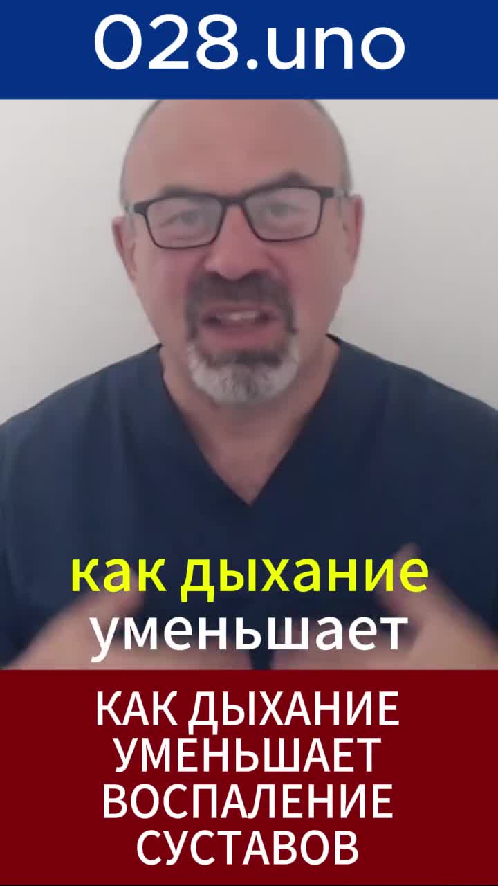 Как дыхание уменьшает воспаление суставов?