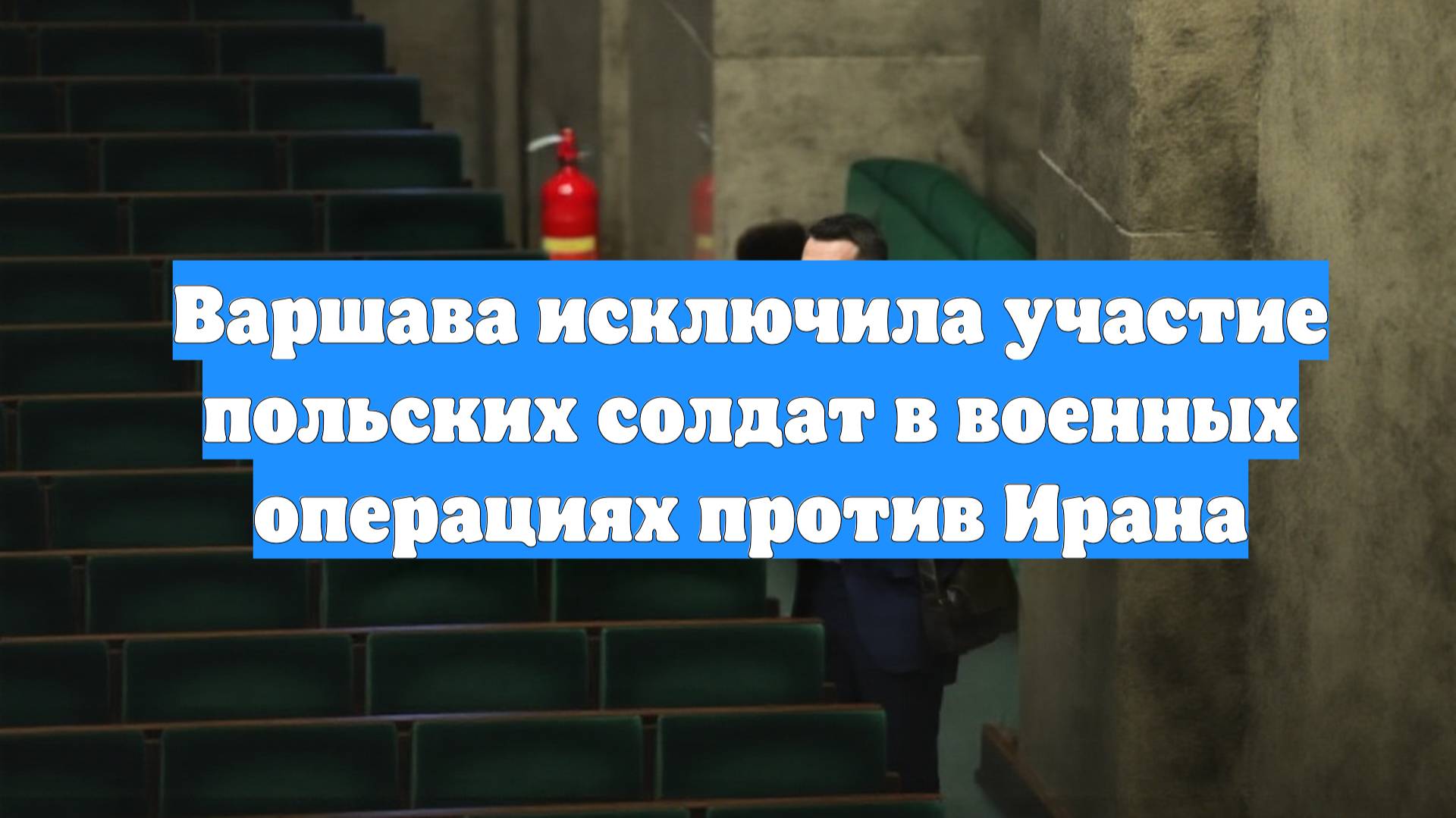Варшава исключила участие польских солдат в военных операциях против Ирана