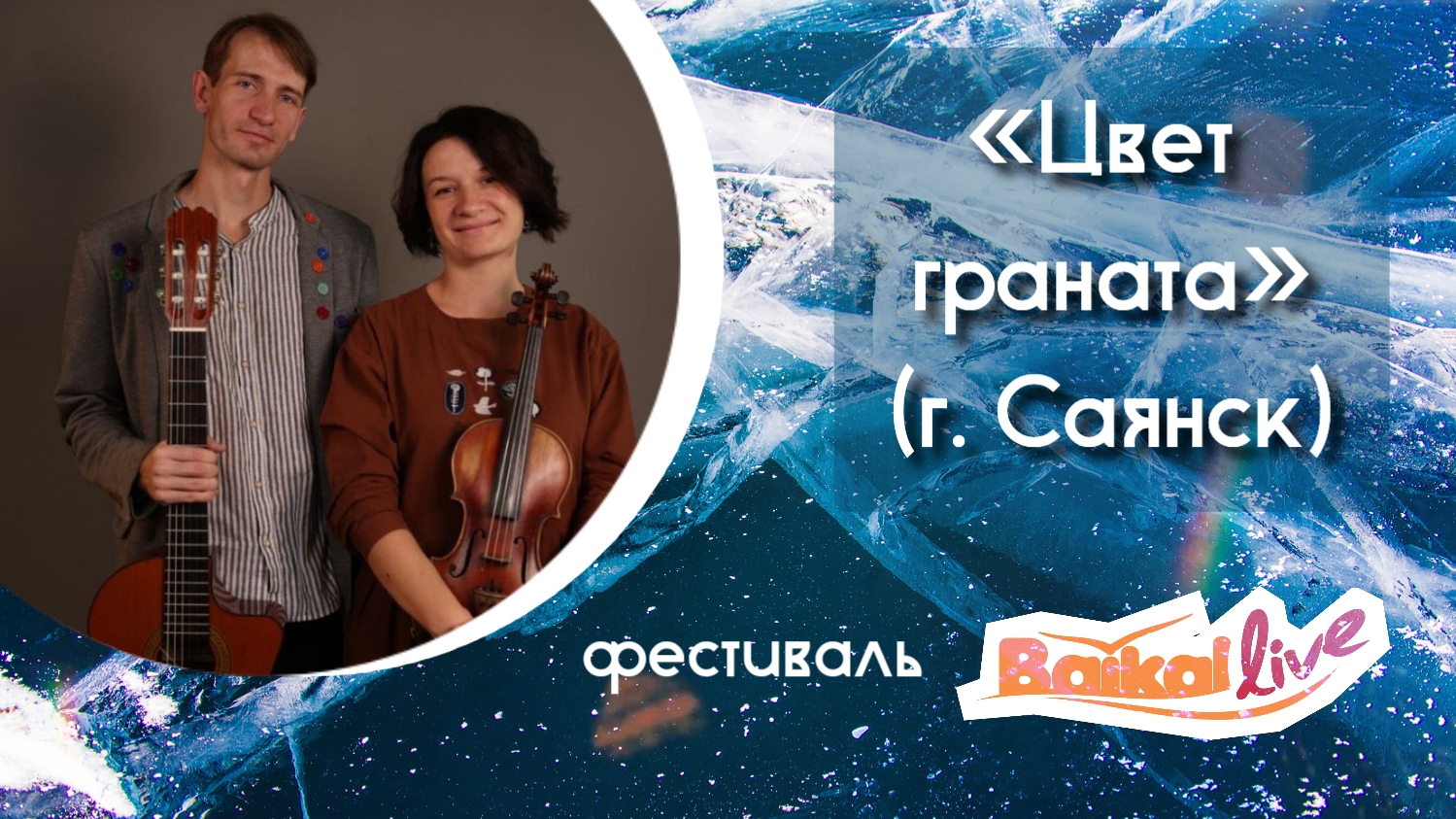 Ансамбль «Цвет Граната» (г. Саянск). Фестиваль Baikal Live (01.03.2025)