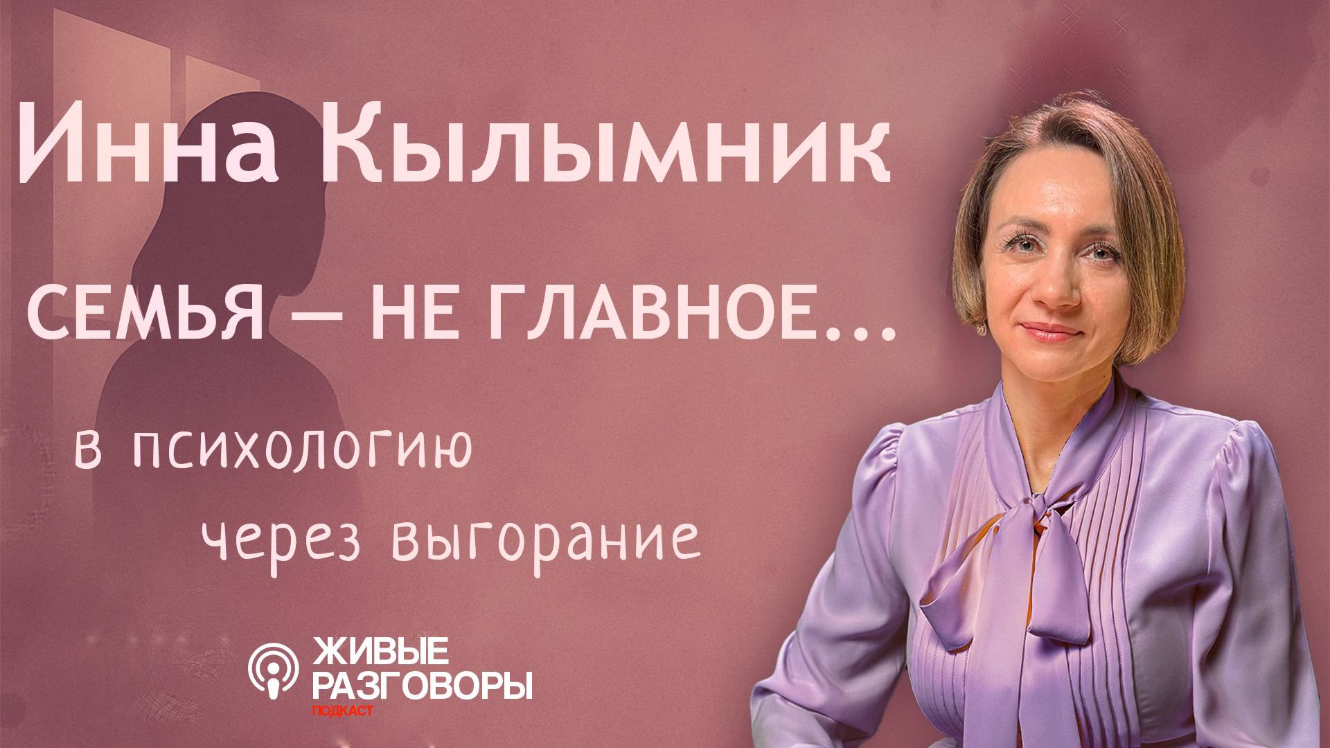ИННА КЫЛЫМНИК — Семья не на первом месте. Пила уксус что бы похудеть. Живые Разговоры, ПОДКАСТ
