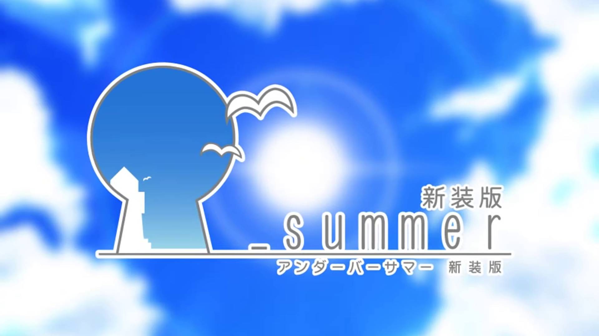 アンダーバーサマー | Underbar Summer [PC] GAME OPENING