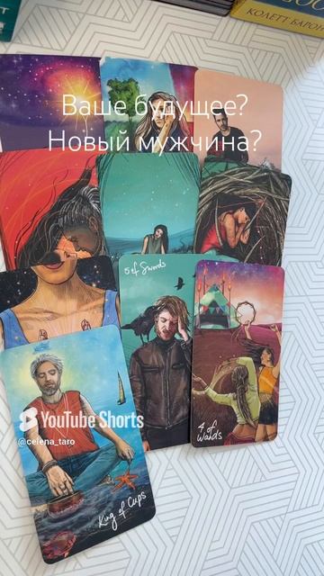 Ваше ближайшее будущее?
Новый мужчина?
Таро расклад!