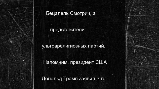 Нетаньяху экстренно собрал кабинет безопасности после заявления Трампа