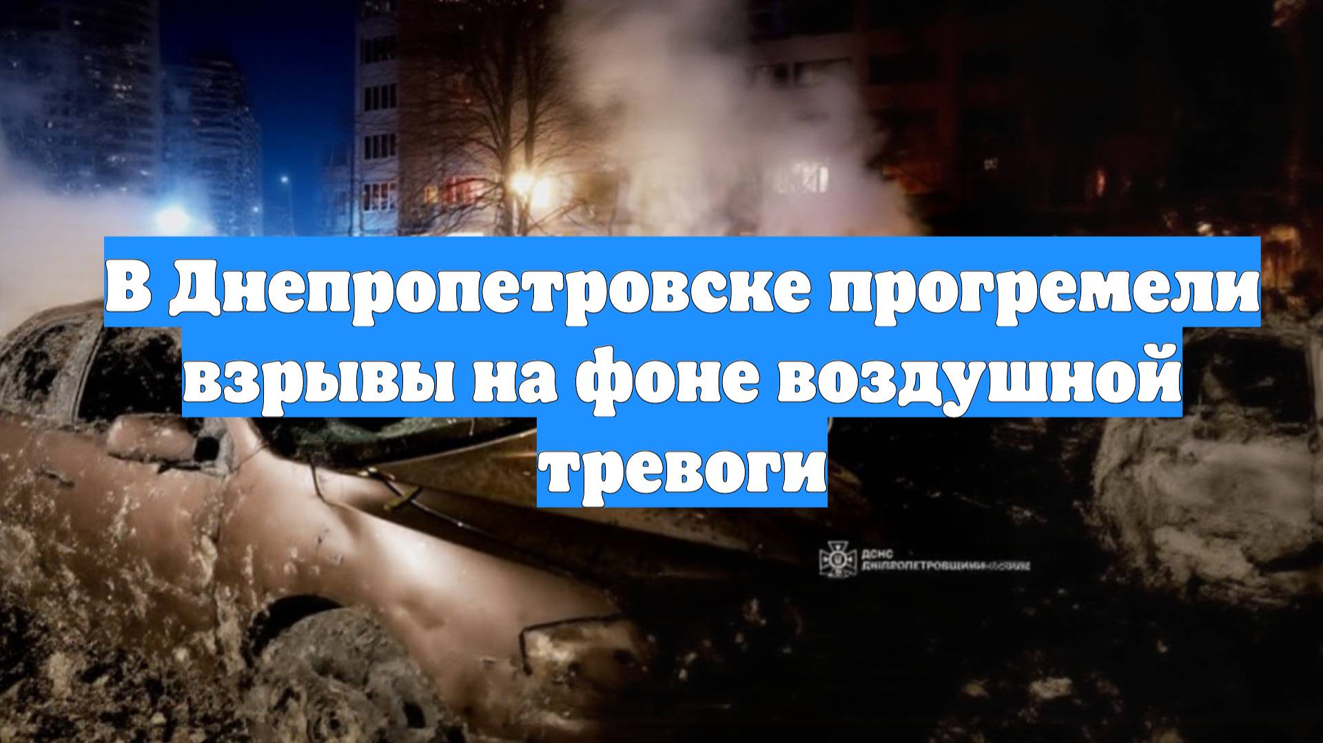 В Днепропетровске прогремели взрывы на фоне воздушной тревоги