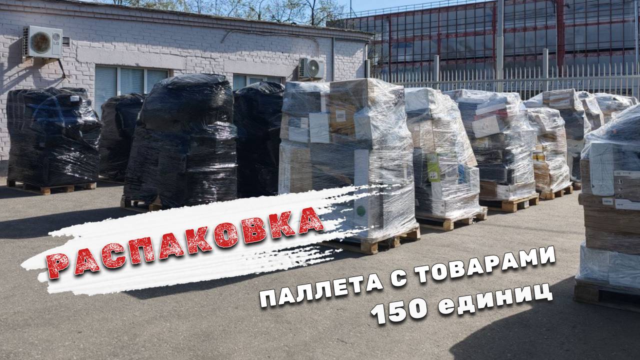Распаковка паллета с товарами
Узнать больше информации или заказать: Telegram: t.me/stockmixopt