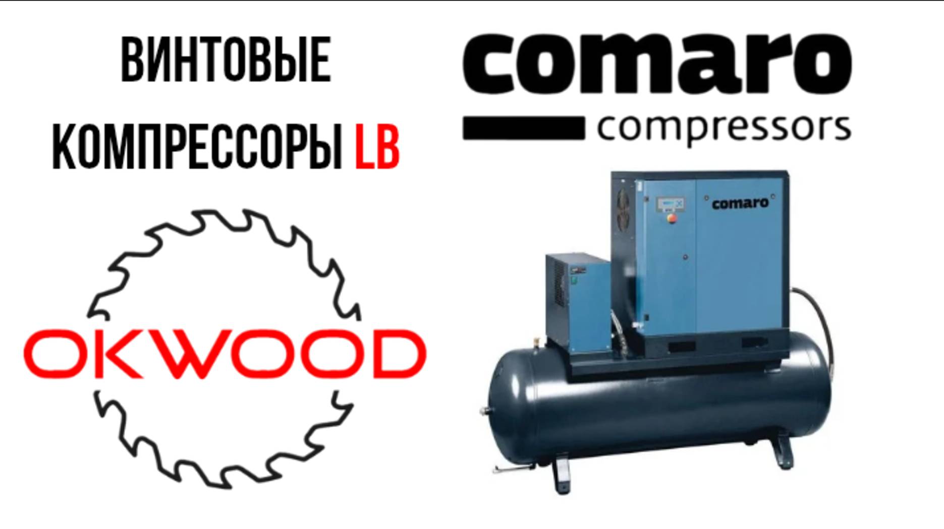 Винтовой компрессор Comaro LB