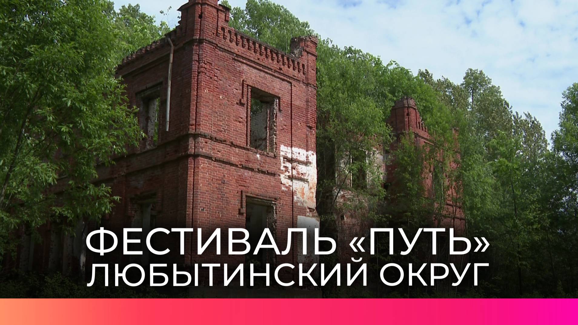 Новый творческий фестиваль состоялся в отреставрированной усадьбе в Любытинском округе