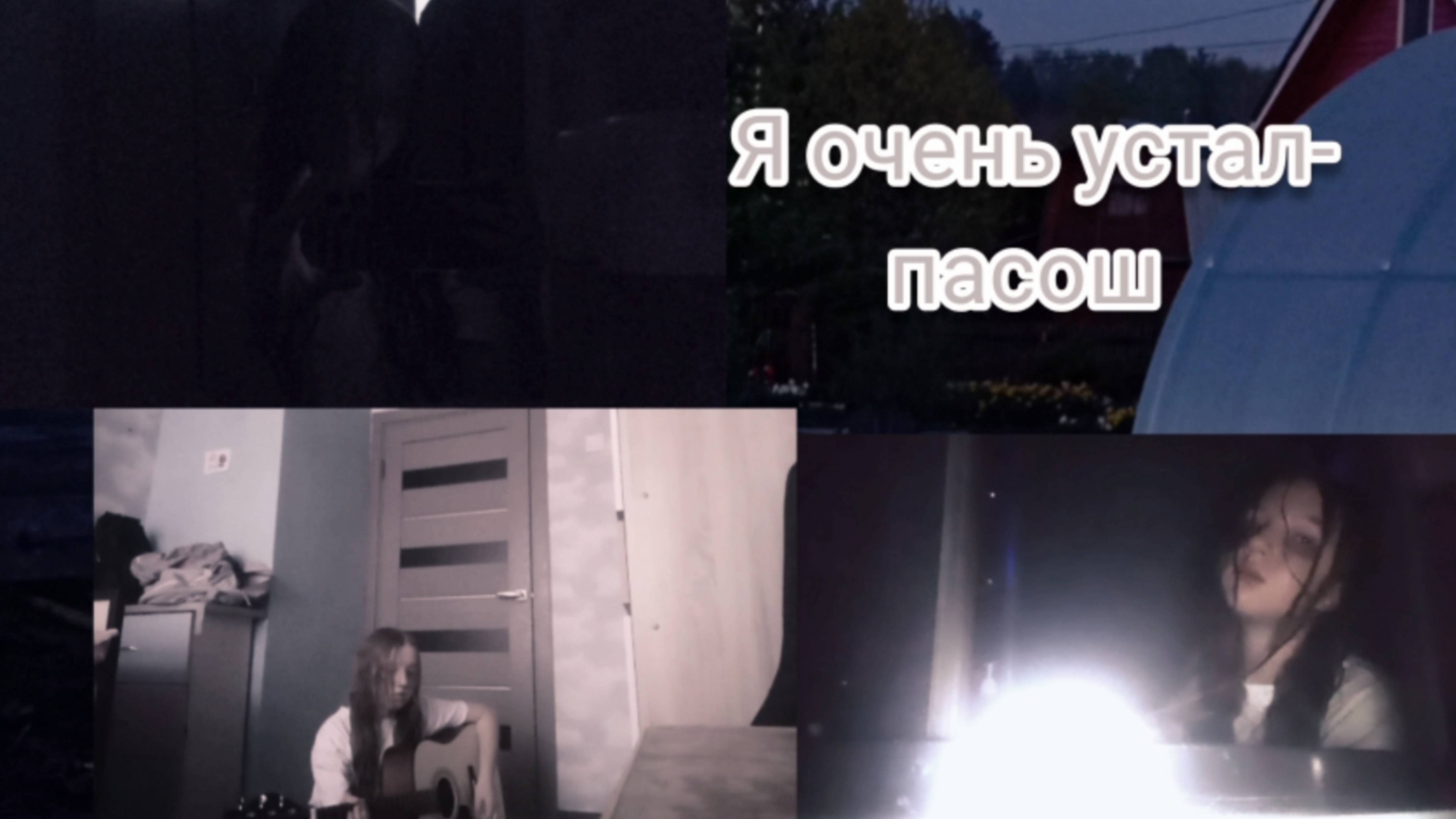 я очень устал-пасош*кавер в туалете+мини клип* (перевыложила старое видео..)