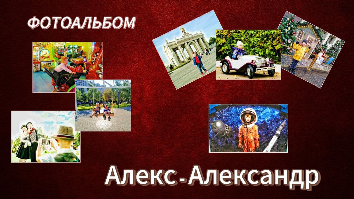 Фотоальбом Алекс - Александр