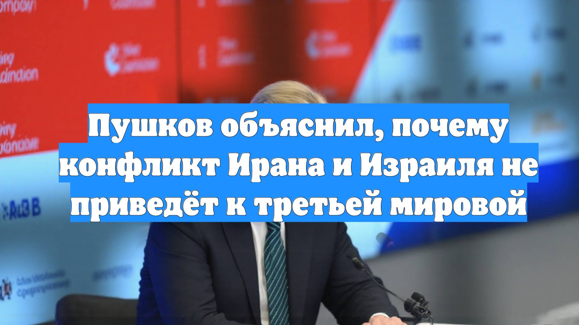 Пушков объяснил, почему конфликт Ирана и Израиля не приведёт к третьей мировой