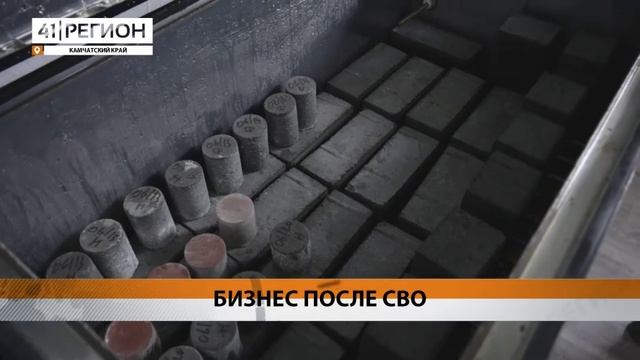 ПРОИЗВОДСТВО СТРОЙМАТЕРИАЛОВ УСПЕШНО РАЗВИВАЮТ ВЕТЕРАНЫ СВО НА КАМЧАТКЕ • НОВОСТИ КАМЧАТКИ