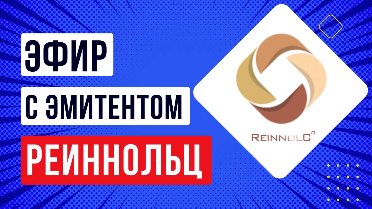 Эфир с эмитентом Реиннольц