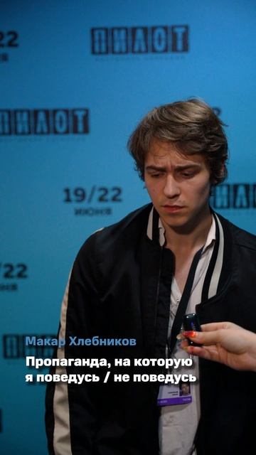 «Пропаганда, на которую я (не) поведусь» & Макар Хлебников |Смотрите «Кончится лето» на KION