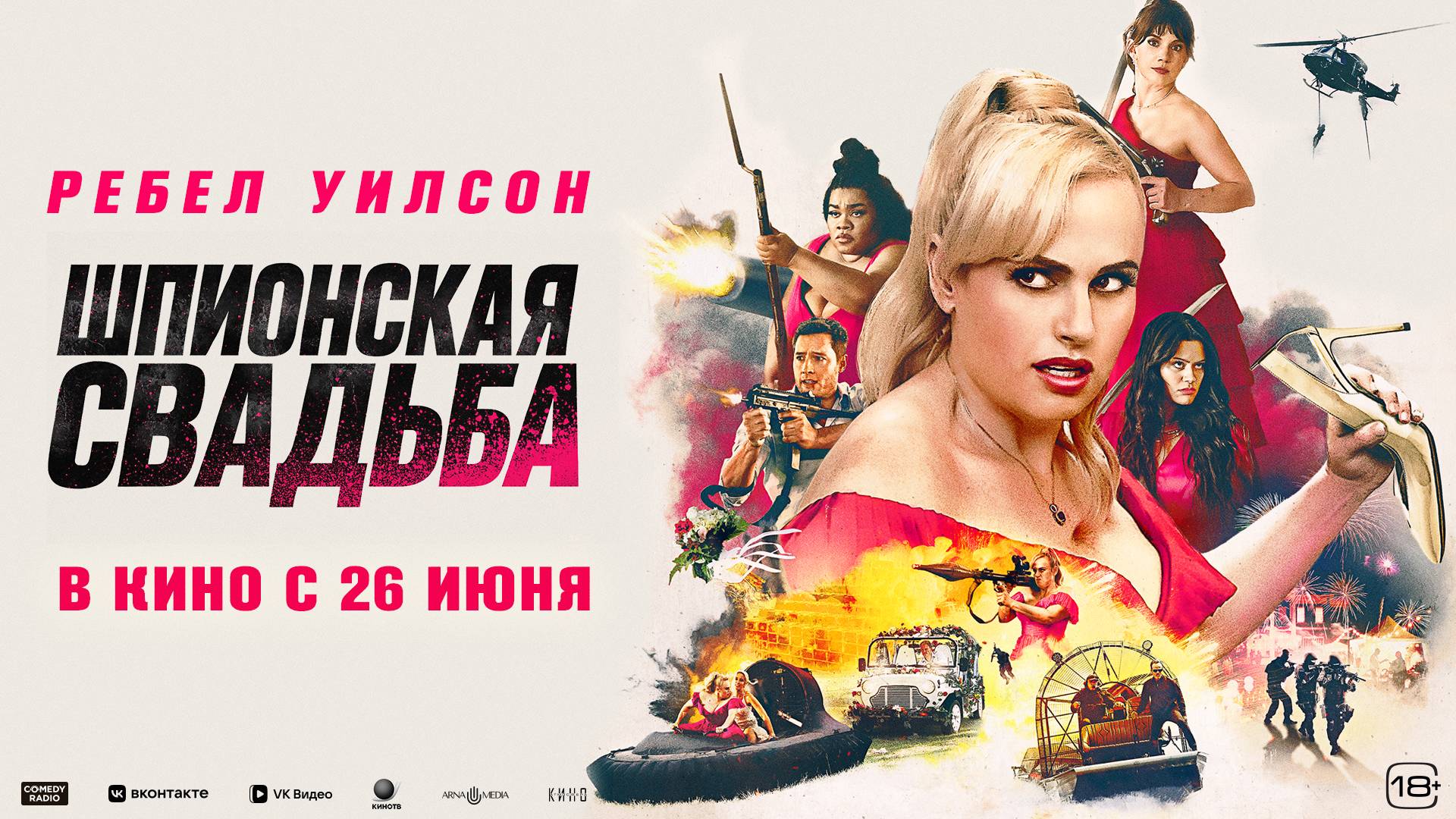 Шпионская свадьба - Русский трейлер №2 (2025)